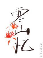 寒山忆游戏