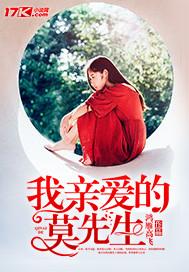 我亲爱的莫先生在线观看