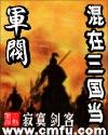 混在三国当军阀母女花开