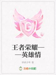 王者x英雄