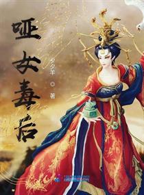 哑女最后到底有没有死