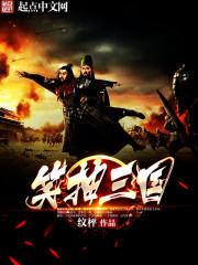 笑创三国