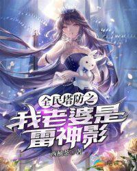全民塔防抵抗万亿亿黑暗生物txt