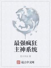 最强神主系统 笔趣阁
