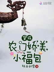 穿成农门娇美小福包有声喜马拉雅