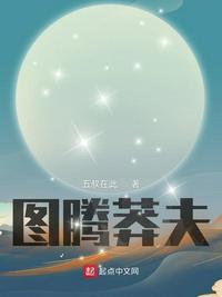 图腾巨怪