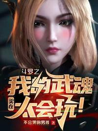 斗罗之我的武魂真给力