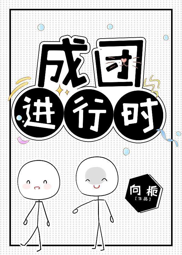 成团时间是什么意思