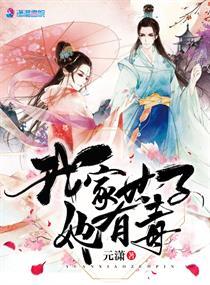 我家世子妃怂炸天