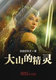 山上的精灵