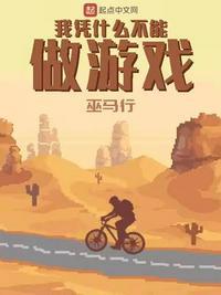 我凭什么不能做游戏无弹窗