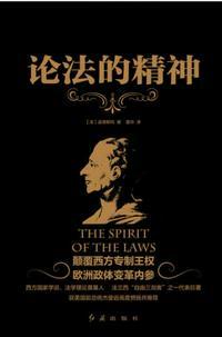论法的精神图片