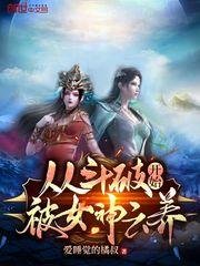 从斗破开始被女神云养 最新章节 无弹窗 笔趣阁