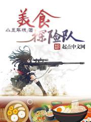美食大探险