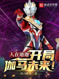 人在迪迦开局伽马未来 玖月樱花