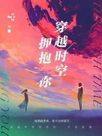 穿越世界拥抱你