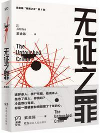 无证之罪免费观看
