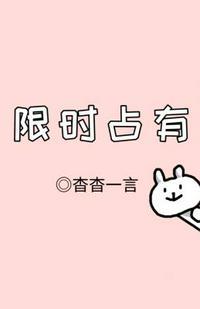 限时占有by杳杳一言讲的什么