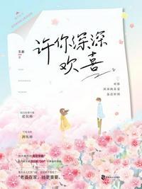 许你深深欢喜主要内容