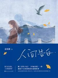 人间告白封面图
