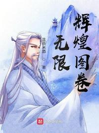 无限辉煌图卷知轩藏书