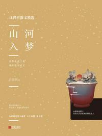 山河入梦表达什么情感