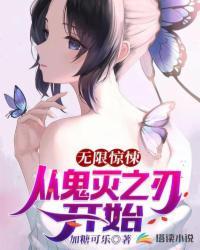 鬼灭穿越无限恐怖