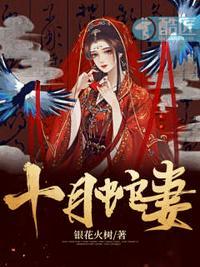 十月蛇胎女主嫁给谁了