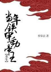 当年铁甲动帝王by剧透