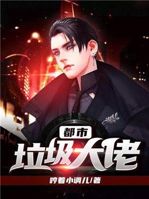 都市垃圾