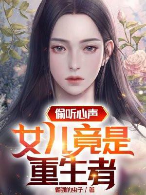 重生偷听我心声
