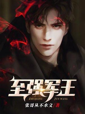 至强诡王