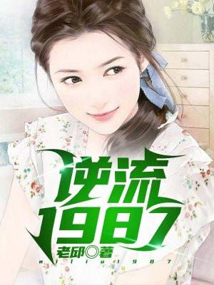 逆流1987重启人生有声