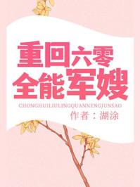 重回六零全能军嫂格格党