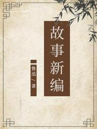 农夫与蛇故事新编