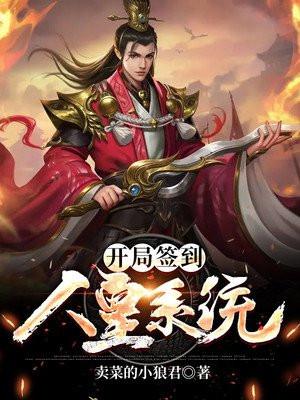 开局签到成无敌人皇TXT