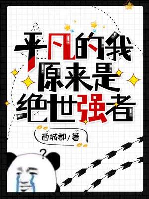 也是不凡的