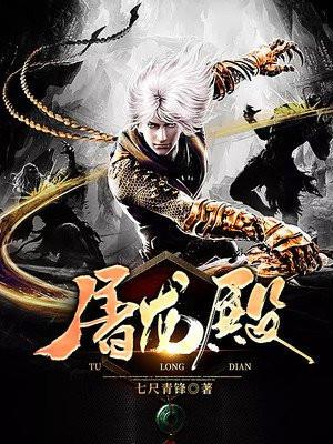 屠龙殿七尺青锋