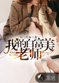 我的白富美老师书海阁