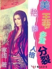 美艳亲王