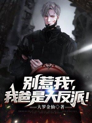 我爸真不是大反派免费