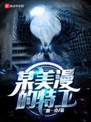 某美漫的特工 免费阅读无弹窗