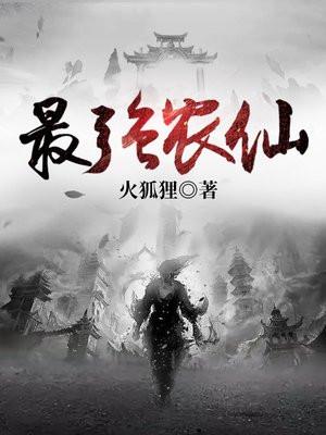 最强农仙免费阅读