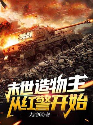 末世从红警开始 柠明