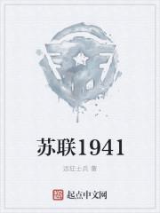 苏联1941年成立几年了