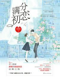 满分初恋 萌晞晞