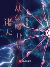 诸天从射雕开始俘获女神