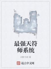 穿越最强天师