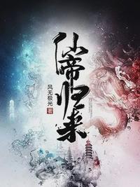 仙帝归来番外篇都是谁的转世