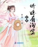 农家有娇娇全文